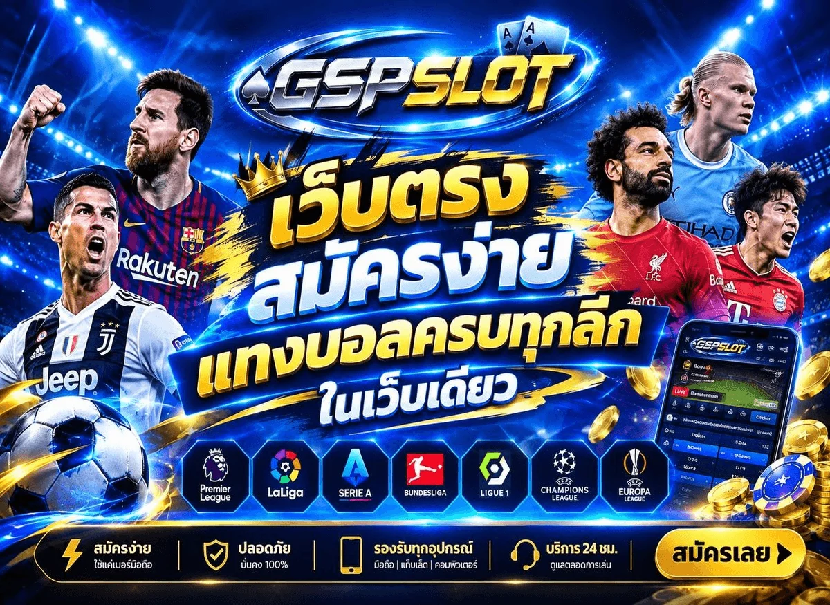 สล็อตออนไลน์ GSPSLOT ครบทุกค่ายดัง เล่นบนมือถือได้